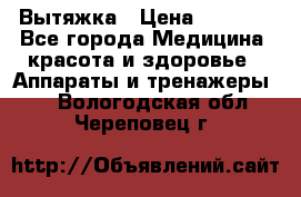 Вытяжка › Цена ­ 3 500 - Все города Медицина, красота и здоровье » Аппараты и тренажеры   . Вологодская обл.,Череповец г.